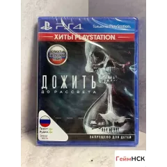Дожить до рассвета PS4 New (cusa-02636)