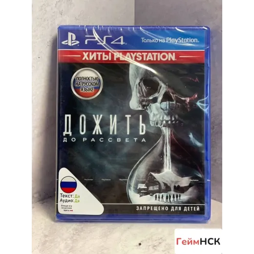 Дожить до рассвета PS4 New (cusa-02636)