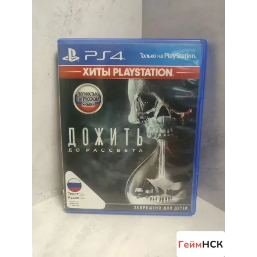 Дожить до рассвета ps4 (cusa-02636)
