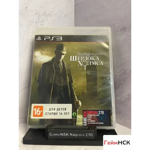 Последняя воля Шерлока Холмса ps3