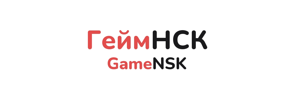 Геймнск (GameNSK)