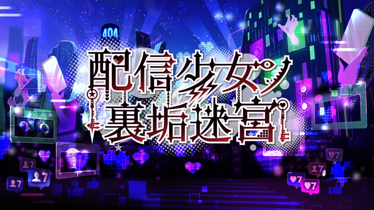 Haishin Shoujo no Uraaka Meikyuu — кадр из игры