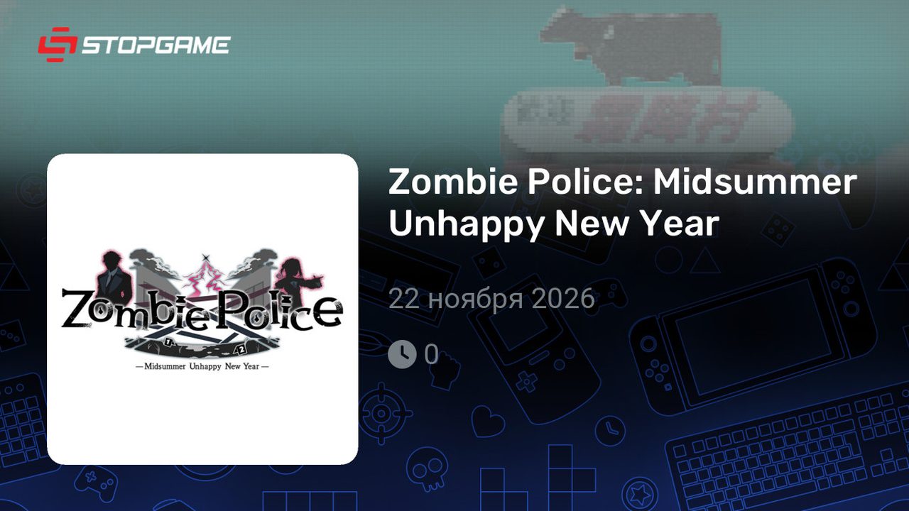 Zombie Police: Midsummer Unhappy New Year — кадр из игры